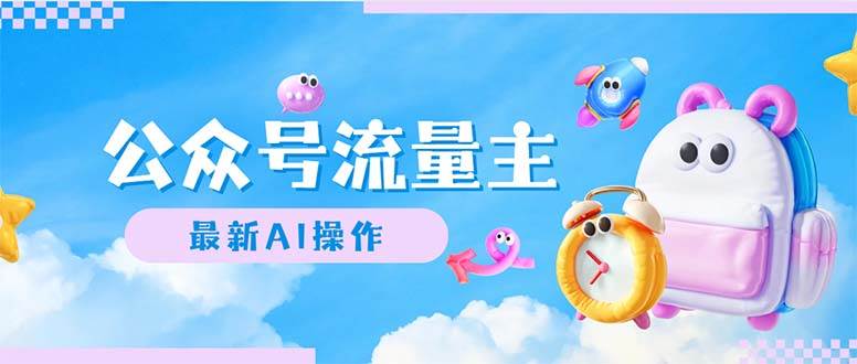公众号流量主，最新AI创作，小白轻松日入1000+网创库-网创项目资源站-副业项目-创业项目-搞钱项目网创库