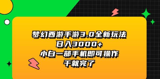 梦幻西游手游3.0全新玩法，日入3000+，小白一部手机即可操作，干就完了网创库-网创项目资源站-副业项目-创业项目-搞钱项目网创库