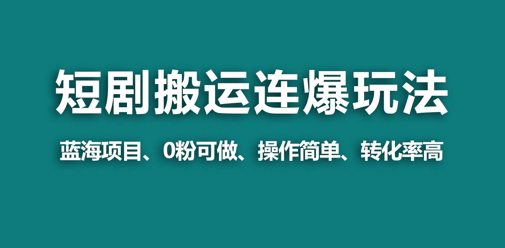 【蓝海野路子】视频号玩短剧，搬运+连爆打法，一个视频爆几万收益！网创库-网创项目资源站-副业项目-创业项目-搞钱项目网创库