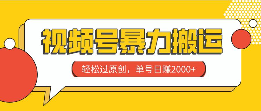 视频号暴力搬运，轻松过原创，单号日赚2000+网创库-网创项目资源站-副业项目-创业项目-搞钱项目网创库