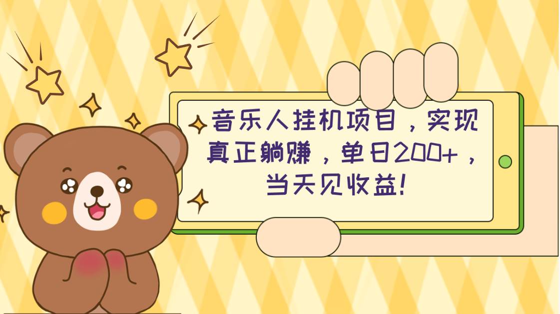 2024网易云云梯计划 单机日200+ 无脑月入4000+网创库-网创项目资源站-副业项目-创业项目-搞钱项目网创库