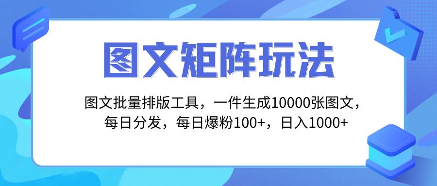 图文批量排版工具，矩阵玩法，一键生成10000张图，每日分发多个账号网创库-网创项目资源站-副业项目-创业项目-搞钱项目网创库