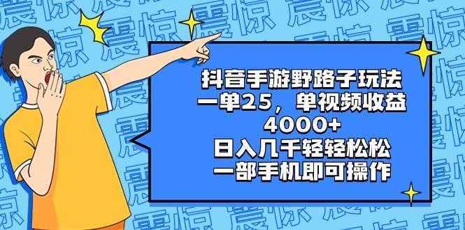 抖音手游野路子玩法，一单25，单视频收益4000+，日入几千轻轻松松，一部手机即可操作网创库-网创项目资源站-副业项目-创业项目-搞钱项目网创库