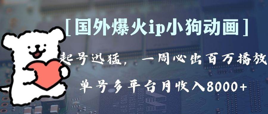 全网爆火动画ip，多平台捞金，单号月收入8k+！可批量操作。（附拓展玩法）网创库-网创项目资源站-副业项目-创业项目-搞钱项目网创库