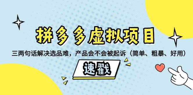 拼多多虚拟项目：三两句话解决选品难，一个方法判断产品容不容易被投诉，产品会不会被起诉（简单、粗暴、好用）网创库-网创项目资源站-副业项目-创业项目-搞钱项目网创库
