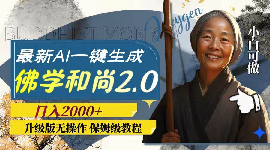 最新AI一键生成佛学和尚2.0版本，升级版无操作，日入2000+网创库-网创项目资源站-副业项目-创业项目-搞钱项目网创库