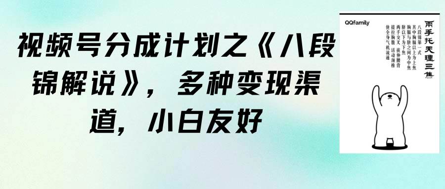 视频号分成计划之《八段锦解说》，多种变现渠道，小白友好（教程+素材）网创库-网创项目资源站-副业项目-创业项目-搞钱项目网创库