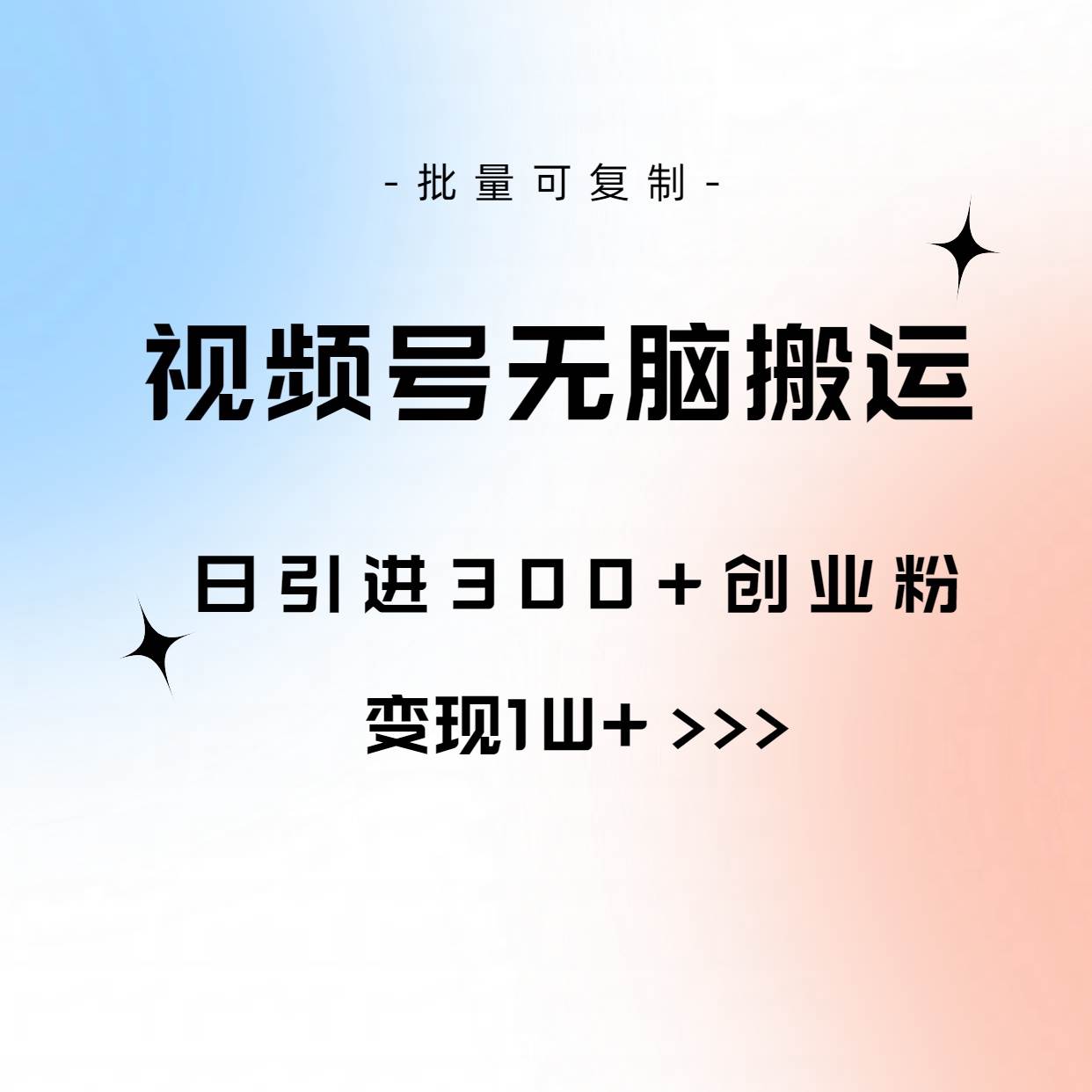 视频号无脑搬运日引300+创业粉，变现1W+可批量复制网创库-网创项目资源站-副业项目-创业项目-搞钱项目网创库