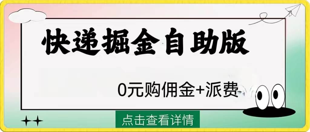 外面收费1288快递掘金自助版网创库-网创项目资源站-副业项目-创业项目-搞钱项目网创库