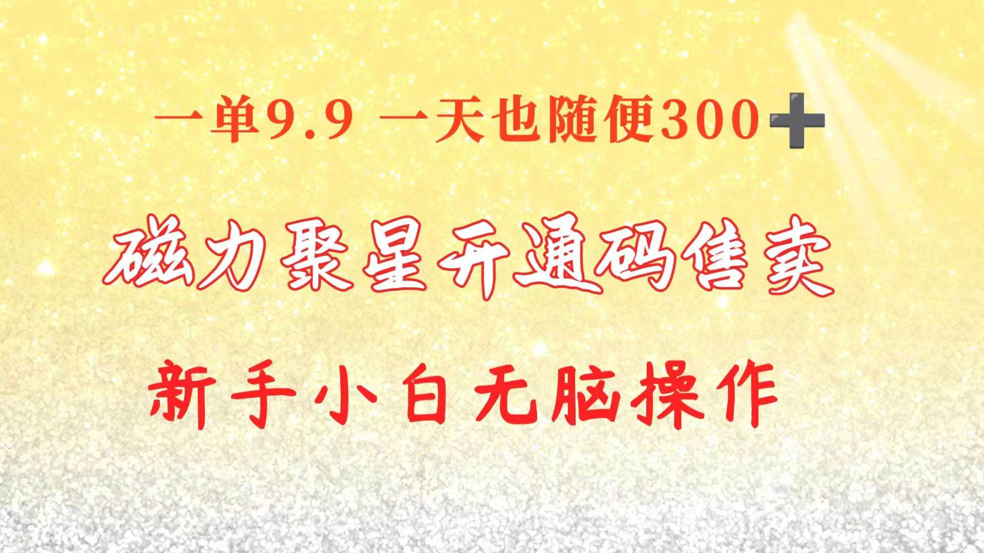 快手磁力聚星码信息差 售卖  一单卖9.9  一天也轻松300+ 新手小白无脑操作网创库-网创项目资源站-副业项目-创业项目-搞钱项目网创库