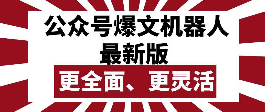 公众号流量主爆文机器人最新版，批量创作发布，功能更全面更灵活网创库-网创项目资源站-副业项目-创业项目-搞钱项目网创库