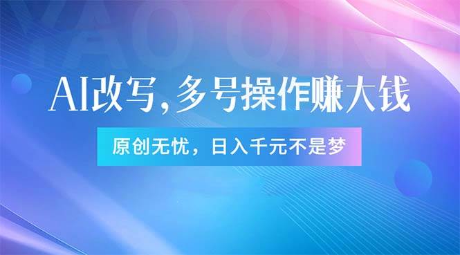 头条新玩法：全自动AI指令改写，多账号操作，原创无忧！日赚1000+网创库-网创项目资源站-副业项目-创业项目-搞钱项目网创库