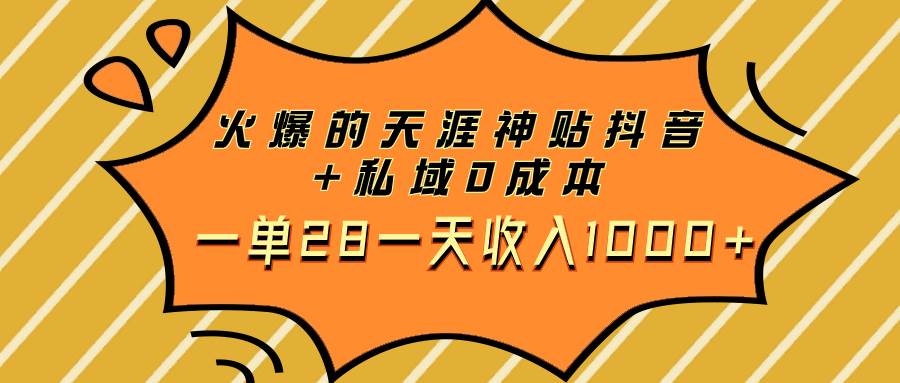 火爆的天涯神贴抖音+私域0成本一单28一天收入1000+网创库-网创项目资源站-副业项目-创业项目-搞钱项目网创库
