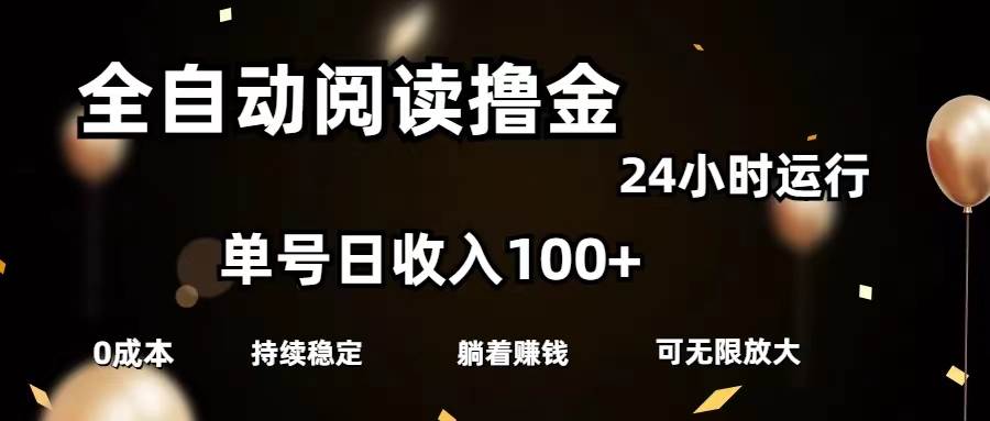 全自动阅读撸金，单号日入100+可批量放大，0成本有手就行网创库-网创项目资源站-副业项目-创业项目-搞钱项目网创库