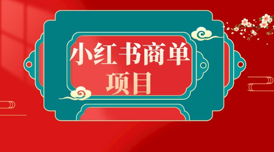 错过了小红书无货源电商，不要再错过小红书商单！网创库-网创项目资源站-副业项目-创业项目-搞钱项目网创库