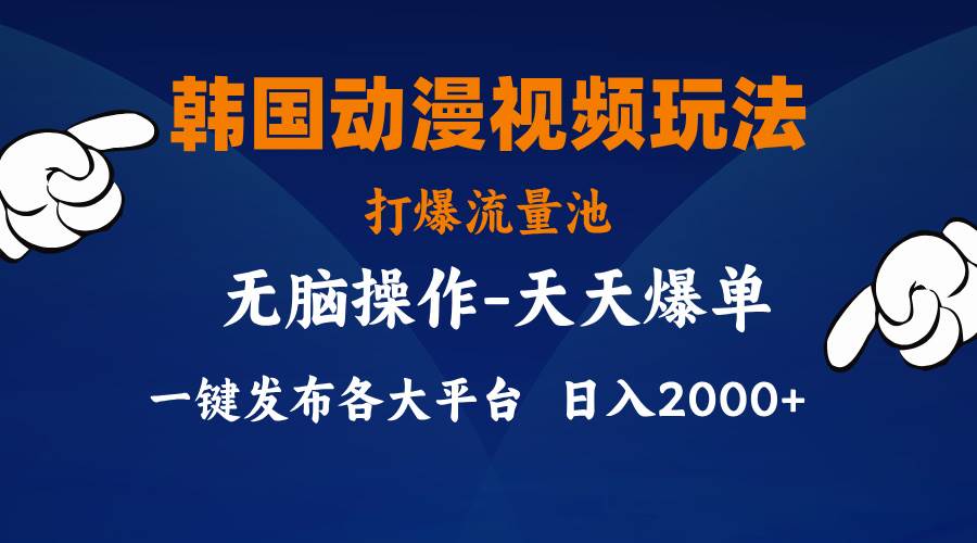 韩国动漫视频玩法，打爆流量池，分发各大平台，小白简单上手，…网创库-网创项目资源站-副业项目-创业项目-搞钱项目网创库