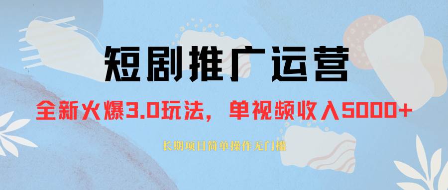 外面收费1980的短剧推广运营，可长期，正规起号，单作品收入5000+网创库-网创项目资源站-副业项目-创业项目-搞钱项目网创库