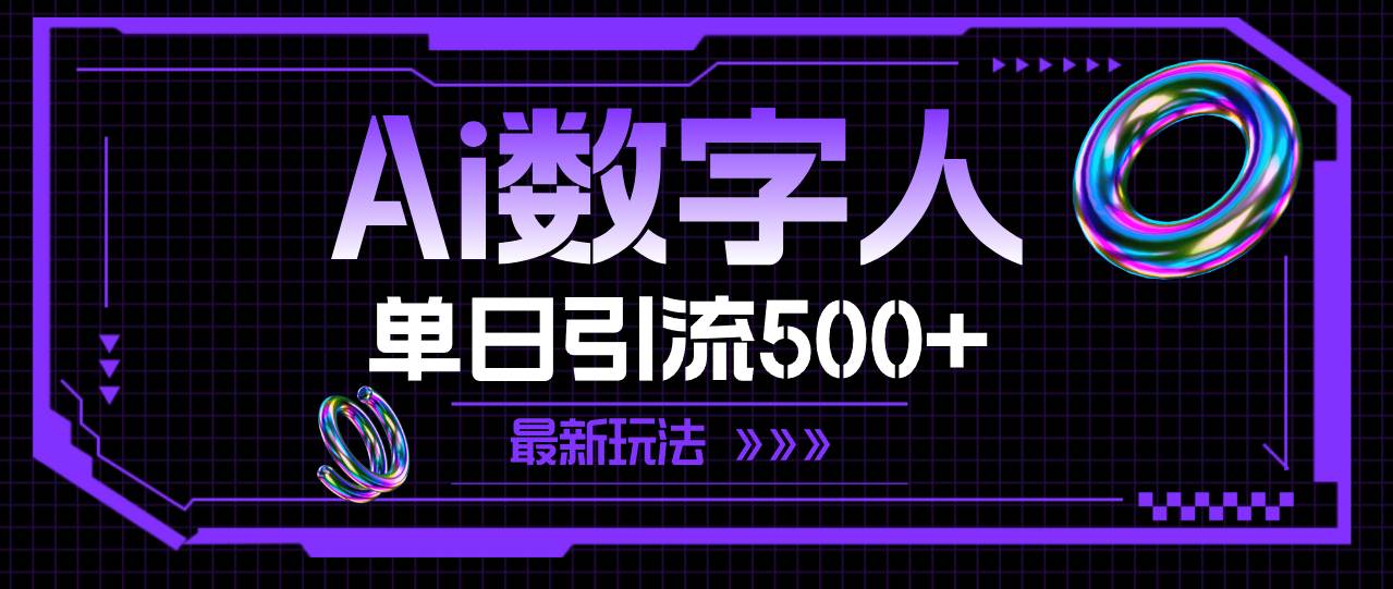 AI数字人，单日引流500+ 最新玩法网创库-网创项目资源站-副业项目-创业项目-搞钱项目网创库
