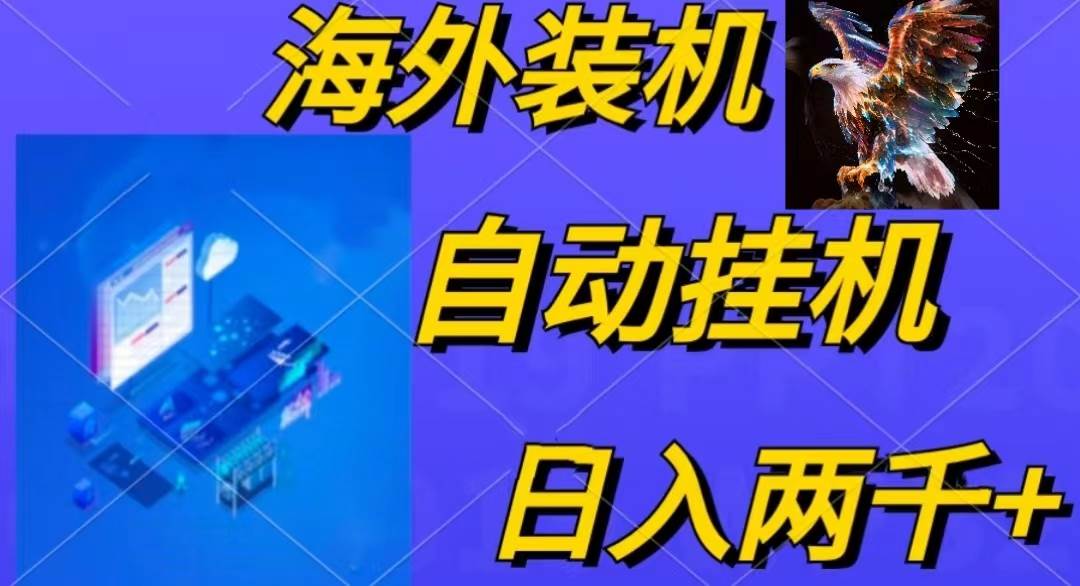 电脑脚本全自动装机，四小时单窗口收益15.8+可无线多开，日收益 1800~2…网创库-网创项目资源站-副业项目-创业项目-搞钱项目网创库