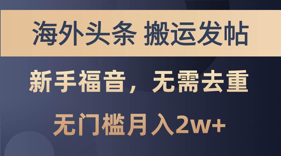海外头条搬运发帖，新手福音，甚至无需去重，无门槛月入2w+网创库-网创项目资源站-副业项目-创业项目-搞钱项目网创库