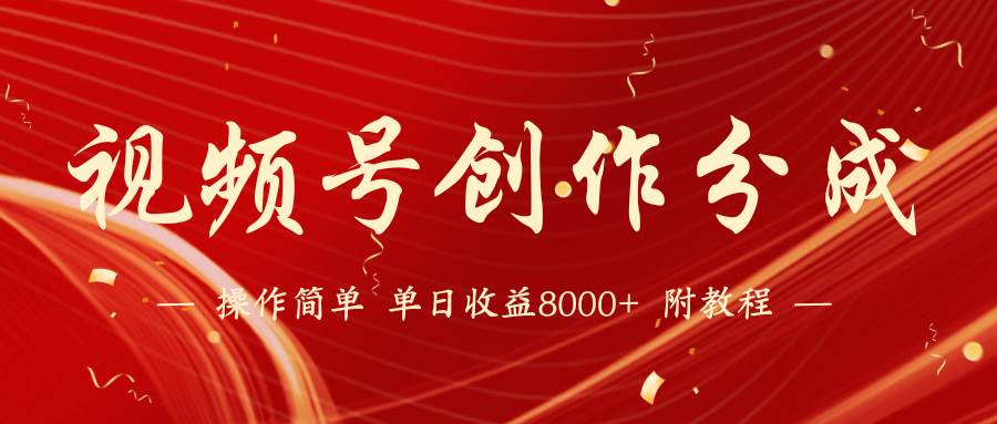 【蓝海项目】视频号创作分成计划，24年最新热门玩法，单天收益破8000+！网创库-网创项目资源站-副业项目-创业项目-搞钱项目网创库