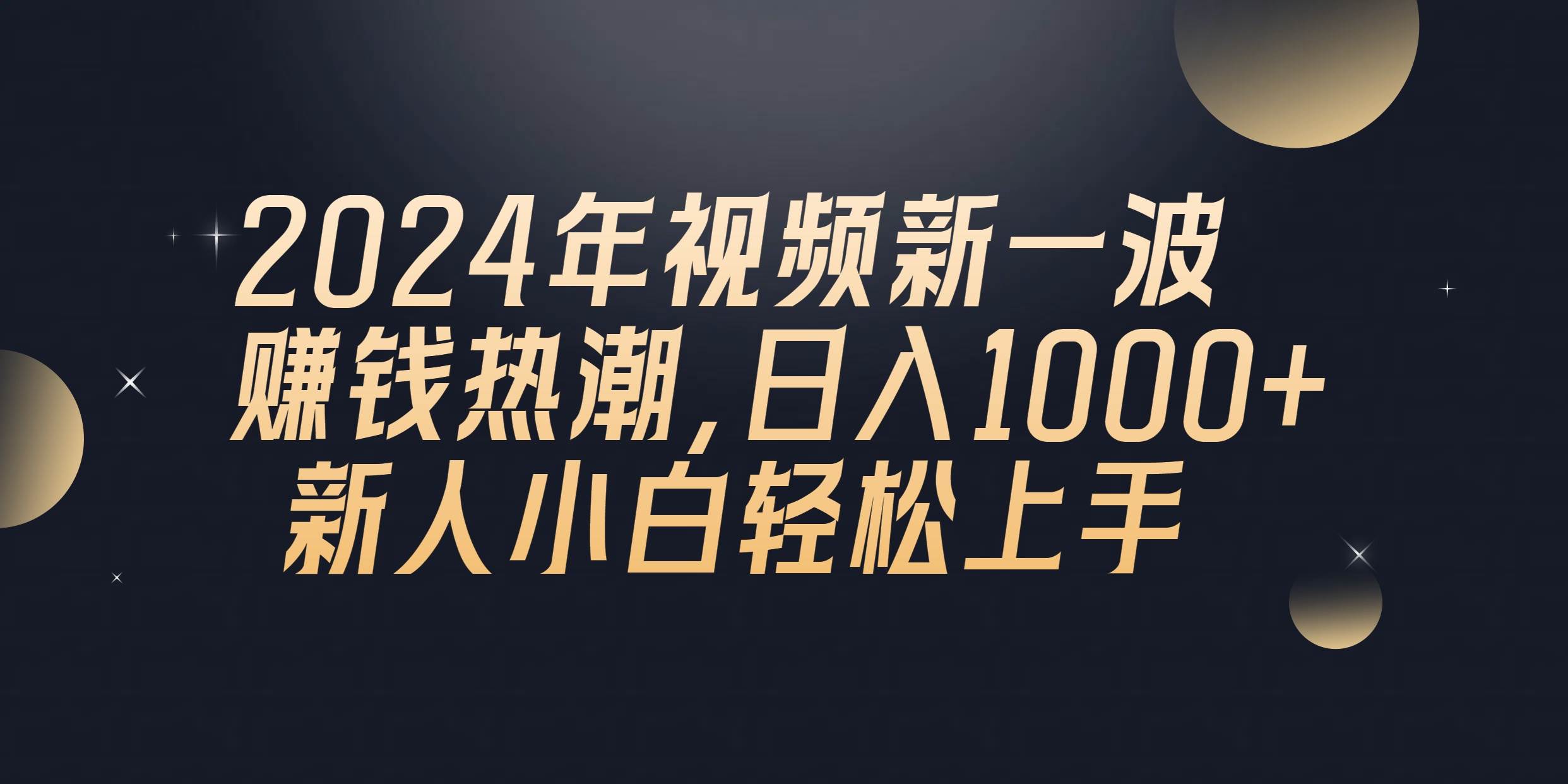 2024年QQ聊天视频新一波赚钱热潮，日入1000+ 新人小白轻松上手网创库-网创项目资源站-副业项目-创业项目-搞钱项目网创库
