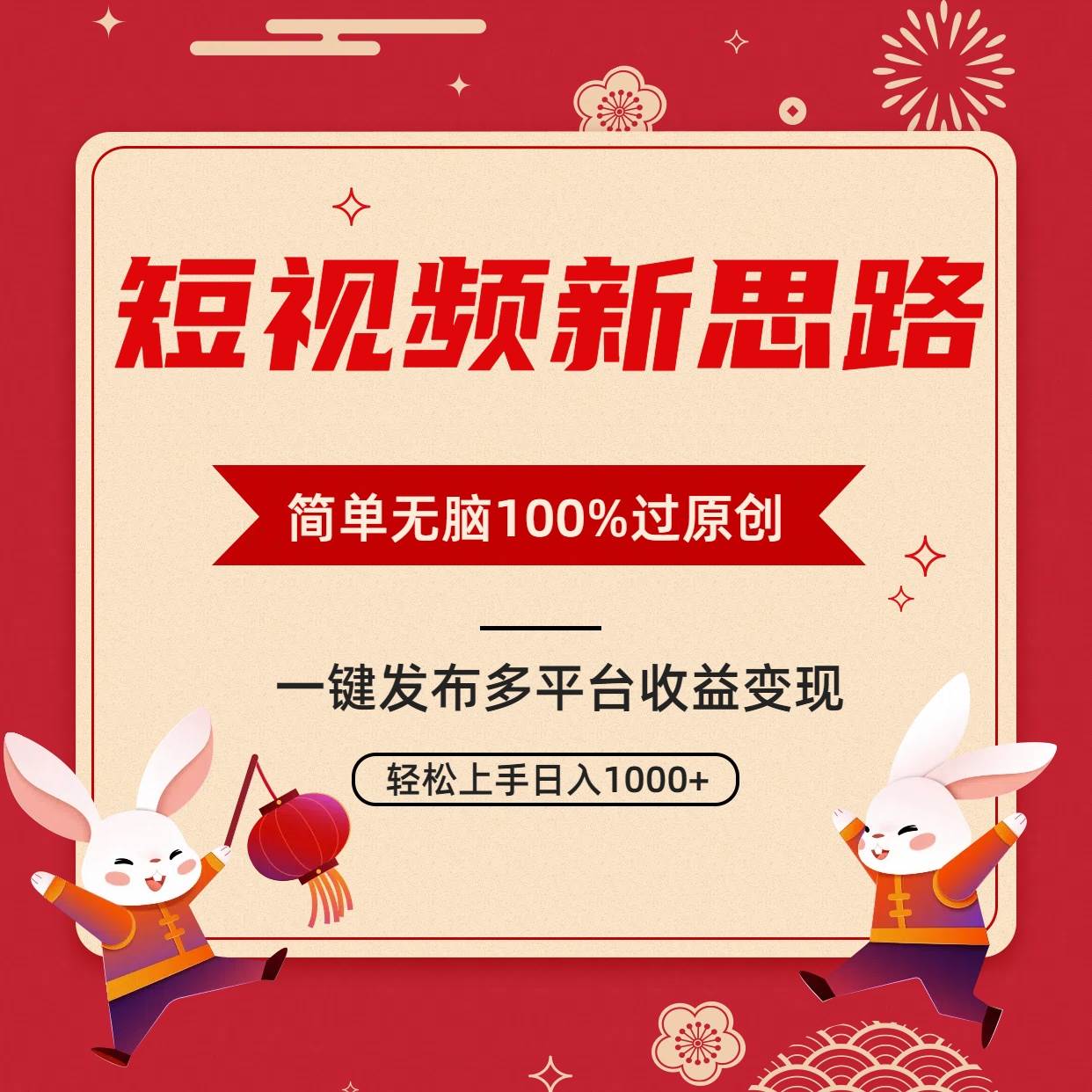 短视频新思路，双重去重100%过原创，一键多平台变现，无脑操作日入1000+网创库-网创项目资源站-副业项目-创业项目-搞钱项目网创库