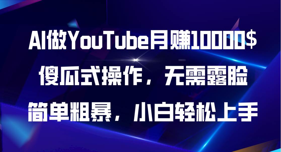 AI做YouTube月赚10000$，傻瓜式操作无需露脸，简单粗暴，小白轻松上手网创库-网创项目资源站-副业项目-创业项目-搞钱项目网创库