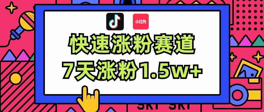 涨粉超快蓝海赛道！轻松伪原创，7天涨粉1.5w+网创库-网创项目资源站-副业项目-创业项目-搞钱项目网创库