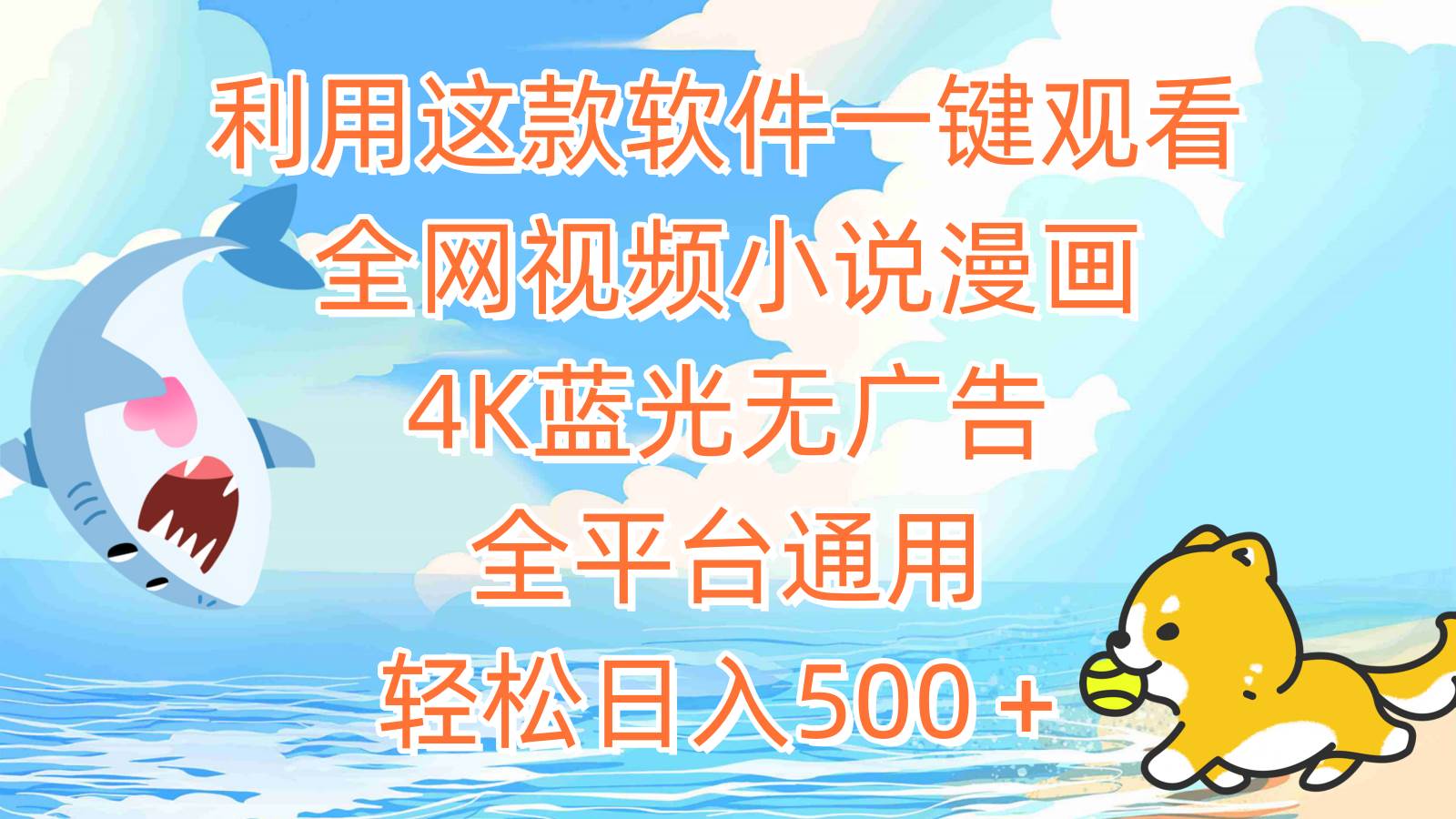 利用这款软件一键观看全网视频小说漫画，4K蓝光无广告，全平台通用，轻…网创库-网创项目资源站-副业项目-创业项目-搞钱项目网创库