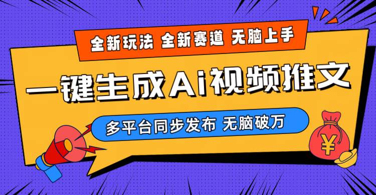 2024-Ai三分钟一键视频生成，高爆项目，全新思路，小白无脑月入轻松过万+网创库-网创项目资源站-副业项目-创业项目-搞钱项目网创库