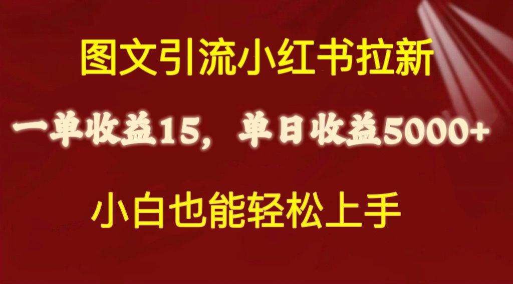 图文引流小红书拉新一单15元，单日暴力收益5000+，小白也能轻松上手网创库-网创项目资源站-副业项目-创业项目-搞钱项目网创库