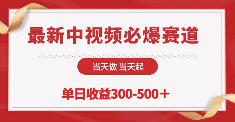 最新中视频必爆赛道，当天做当天起，单日收益300-500＋！网创库-网创项目资源站-副业项目-创业项目-搞钱项目网创库