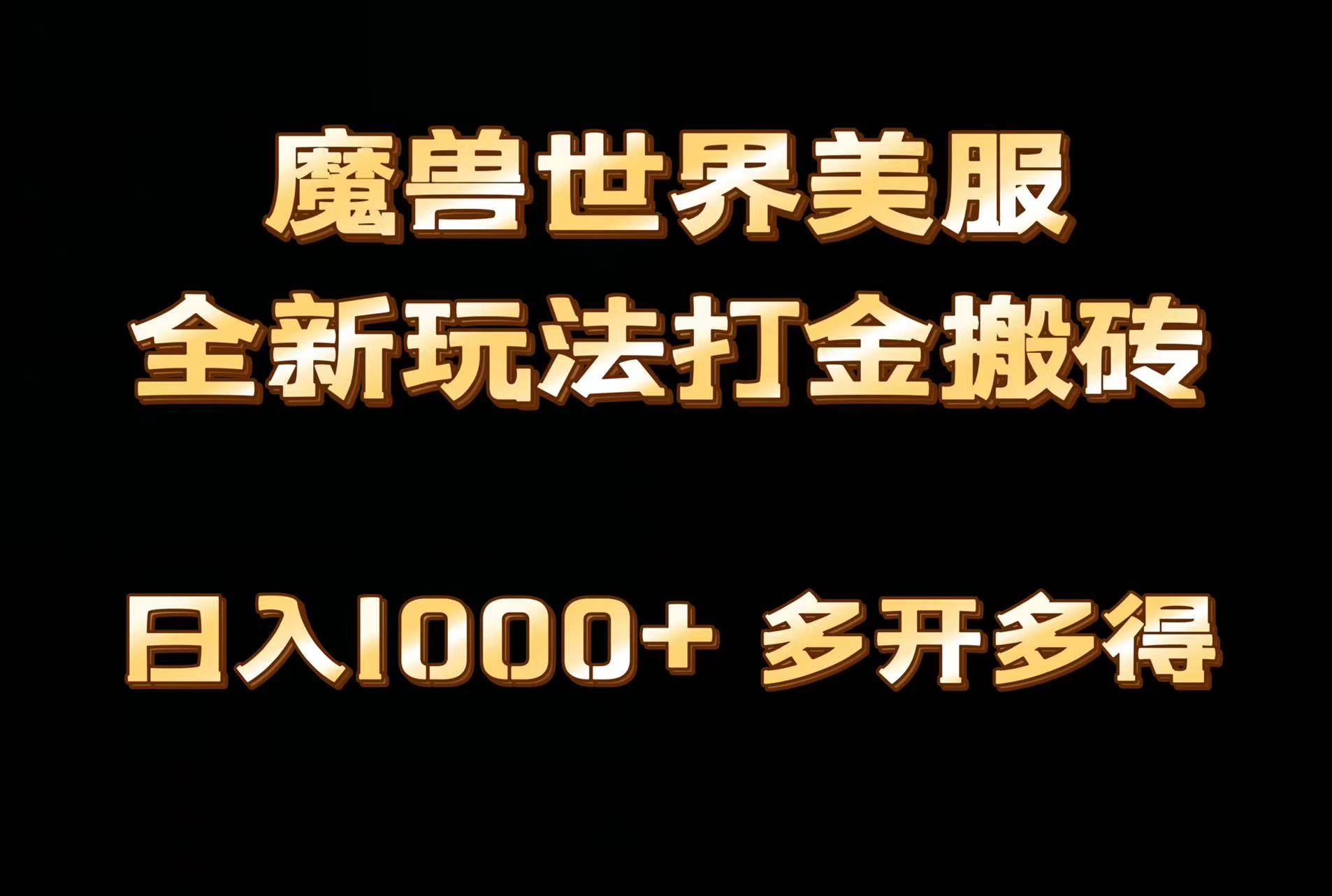 全网首发魔兽世界美服全自动打金搬砖，日入1000+，简单好操作，保姆级教学网创库-网创项目资源站-副业项目-创业项目-搞钱项目网创库