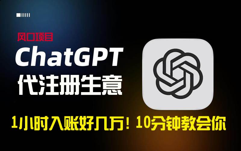 一小时入账好几万！利润大到吓人的ChatGPT代注册小生意，10分钟教会你，…网创库-网创项目资源站-副业项目-创业项目-搞钱项目网创库