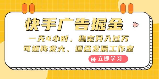 快手广告掘金：一天4小时，稳定月入过万，可矩阵发大，适合发展工作室网创库-网创项目资源站-副业项目-创业项目-搞钱项目网创库