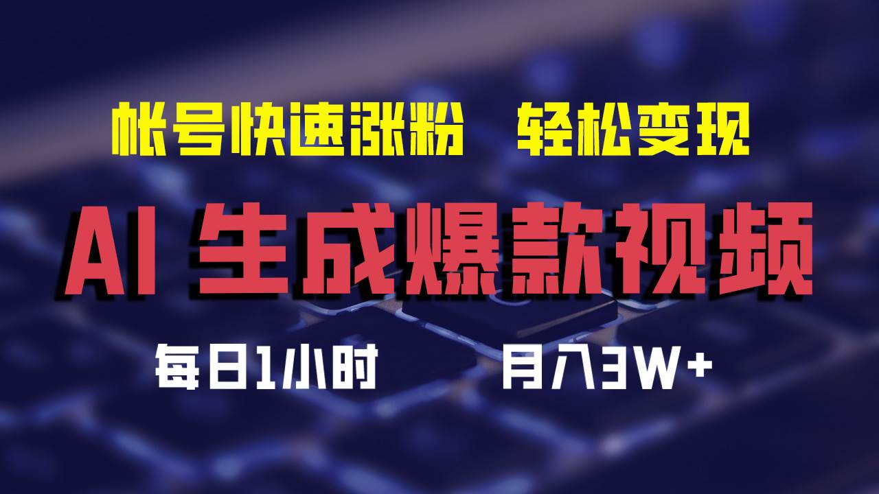 AI生成爆款视频，助你帐号快速涨粉，轻松月入3W+网创库-网创项目资源站-副业项目-创业项目-搞钱项目网创库