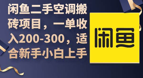 闲鱼二手空调搬砖项目，一单收入200-300，适合新手小白上手网创库-网创项目资源站-副业项目-创业项目-搞钱项目网创库