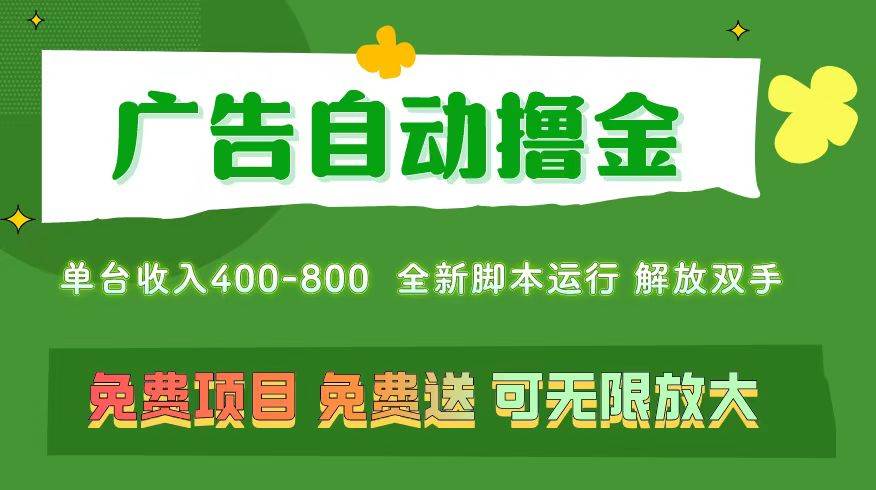 广告自动撸金 ，不用养机，无上限 可批量复制扩大，单机400+  操作特别…网创库-网创项目资源站-副业项目-创业项目-搞钱项目网创库