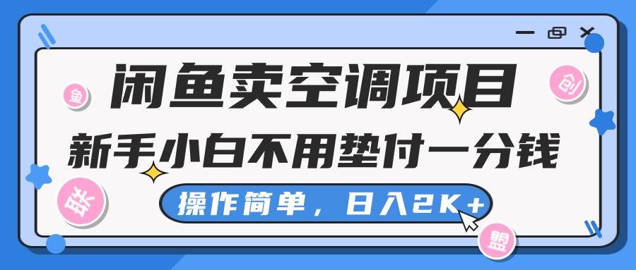 闲鱼卖空调项目，新手小白一分钱都不用垫付，操作极其简单，日入2K+网创库-网创项目资源站-副业项目-创业项目-搞钱项目网创库
