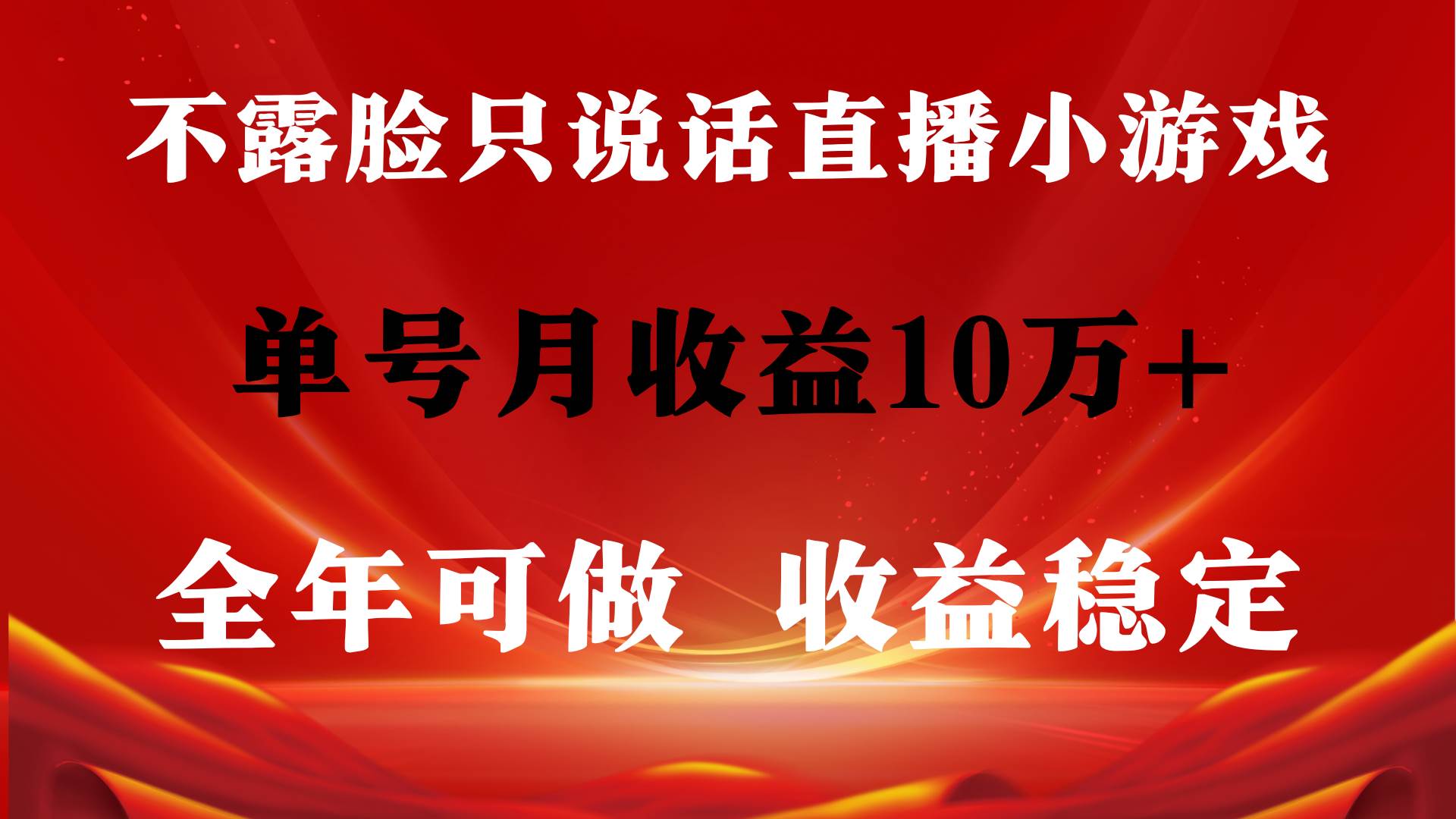 全年可变现项目，收益稳定，不用露脸直播找茬小游戏，单号单日收益2500+…网创库-网创项目资源站-副业项目-创业项目-搞钱项目网创库