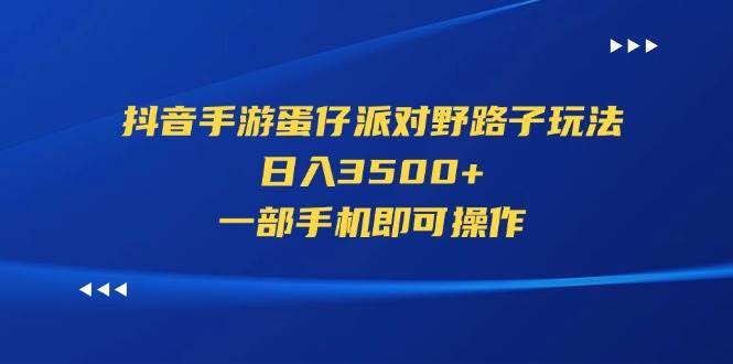 抖音手游蛋仔派对野路子玩法，日入3500+，一部手机即可操作网创库-网创项目资源站-副业项目-创业项目-搞钱项目网创库