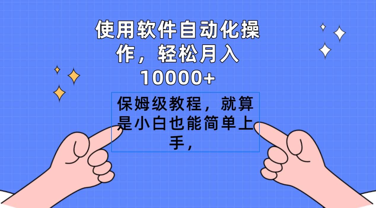 使用软件自动化操作，轻松月入10000+，保姆级教程，就算是小白也能简单上手网创库-网创项目资源站-副业项目-创业项目-搞钱项目网创库