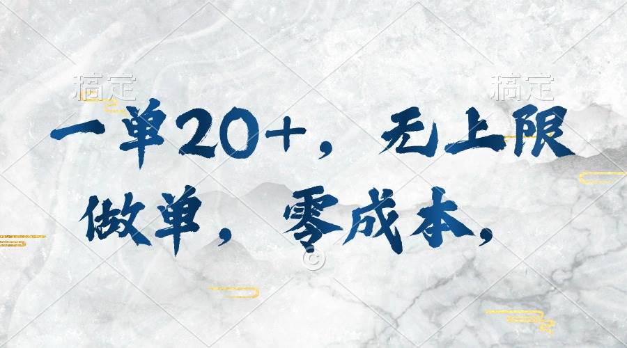 一单20+，无上限做单，零成本，执行就有收入网创库-网创项目资源站-副业项目-创业项目-搞钱项目网创库