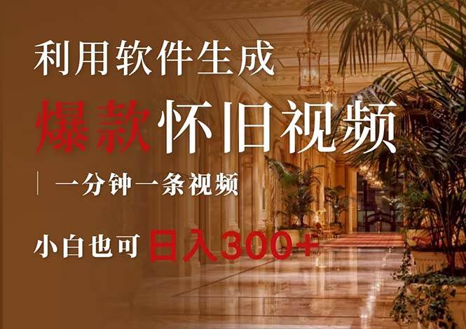 一键生成原创爆款怀旧视频，情怀爆款玩法，小白也可日入300+网创库-网创项目资源站-副业项目-创业项目-搞钱项目网创库