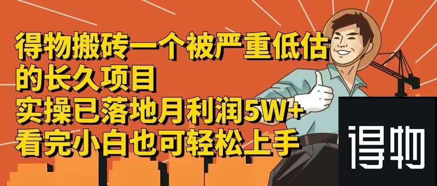 得物搬砖 一个被严重低估的长久项目   一单30—300+   实操已落地  月…网创库-网创项目资源站-副业项目-创业项目-搞钱项目网创库