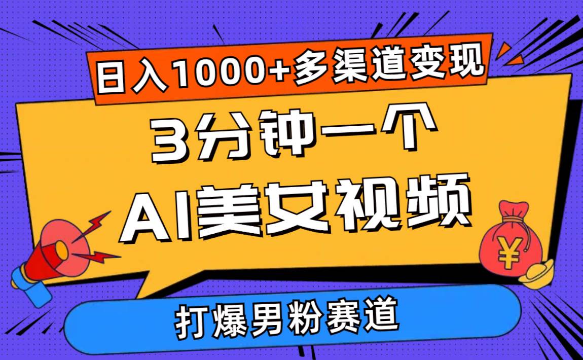 3分钟一个AI美女视频，打爆男粉流量，日入1000+多渠道变现，简单暴力，…网创库-网创项目资源站-副业项目-创业项目-搞钱项目网创库