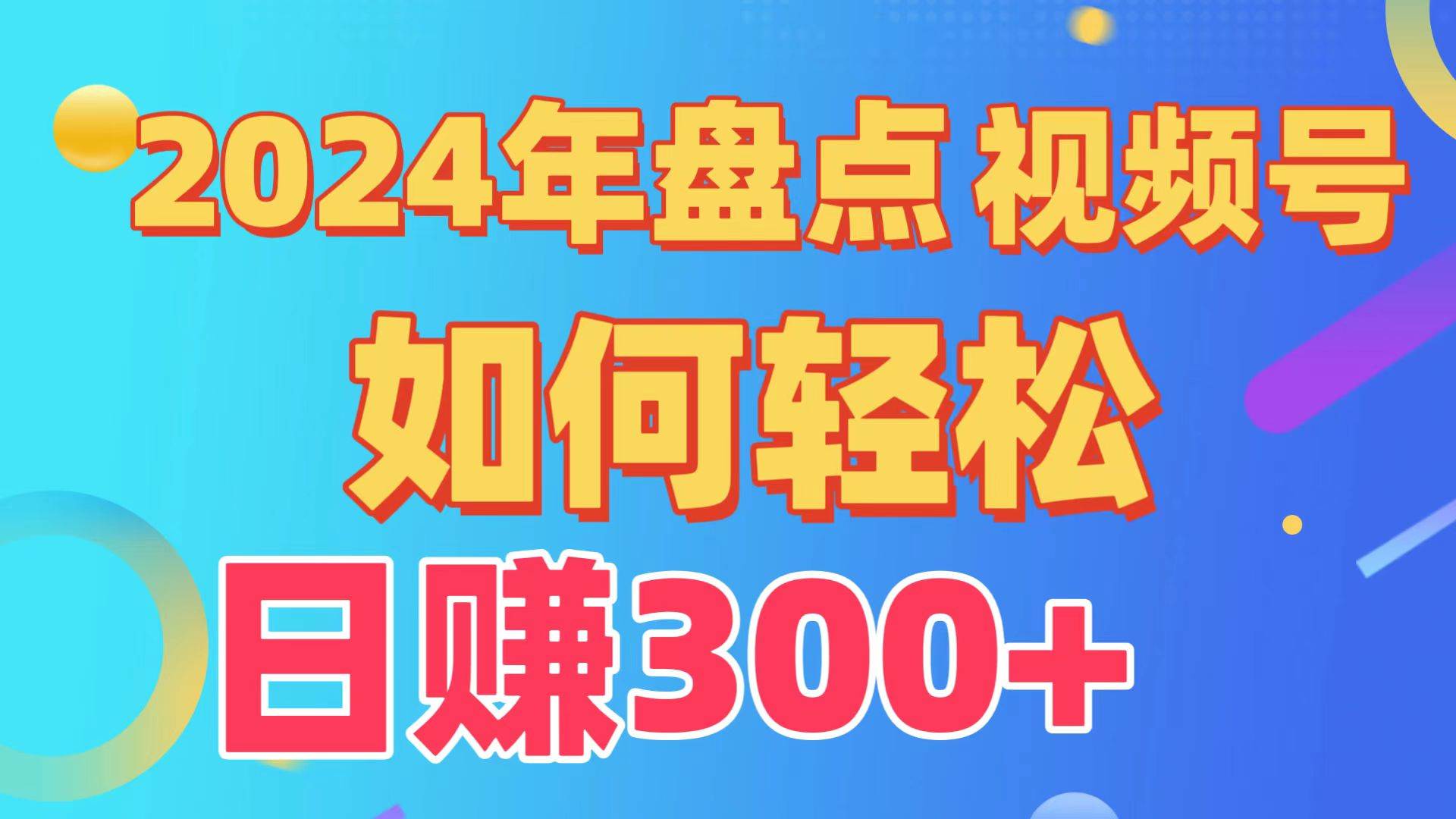 盘点视频号创作分成计划，快速过原创日入300+，从0到1完整项目教程！网创库-网创项目资源站-副业项目-创业项目-搞钱项目网创库