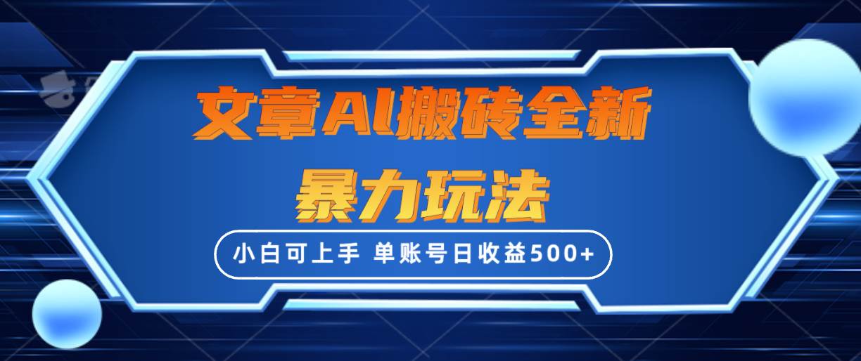 文章搬砖全新暴力玩法，单账号日收益500+,三天100%不违规起号，小白易上手网创库-网创项目资源站-副业项目-创业项目-搞钱项目网创库