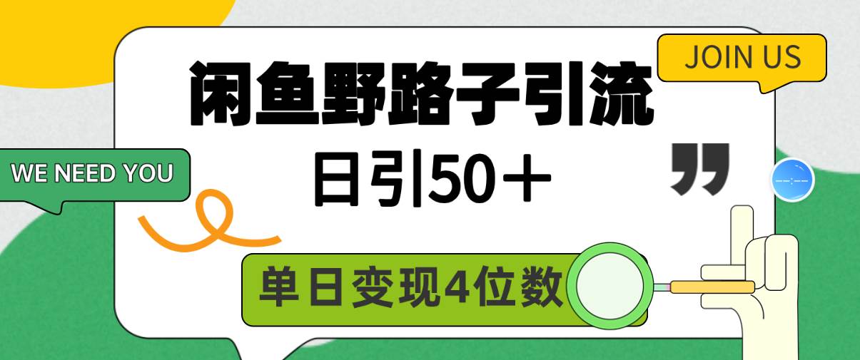 闲鱼野路子引流创业粉，日引50＋，单日变现四位数网创库-网创项目资源站-副业项目-创业项目-搞钱项目网创库